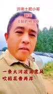 Descargar video: 沂南土肥小哥翻唱我的祖国蚂蚱乐趣