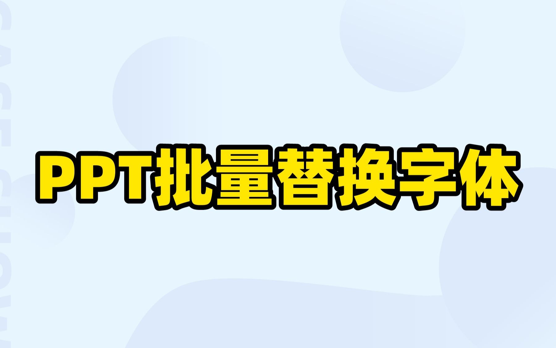 PPT批量替换字体,10秒教会你哔哩哔哩bilibili