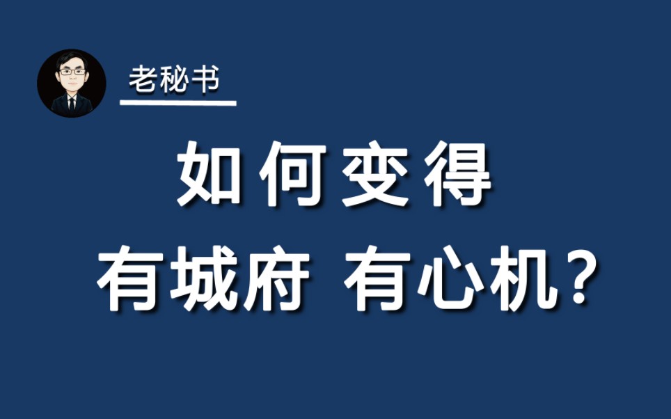 如何变得有城府、有心机?哔哩哔哩bilibili