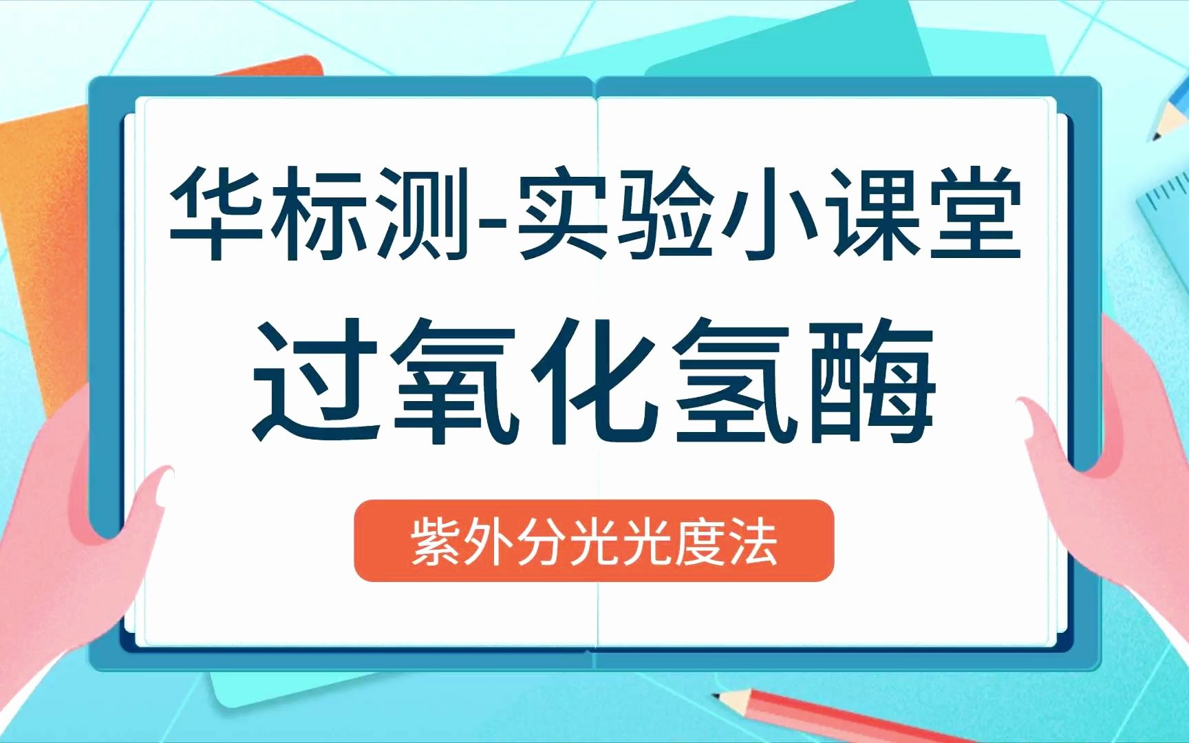 土壤酶活过氧化氢酶测定哔哩哔哩bilibili