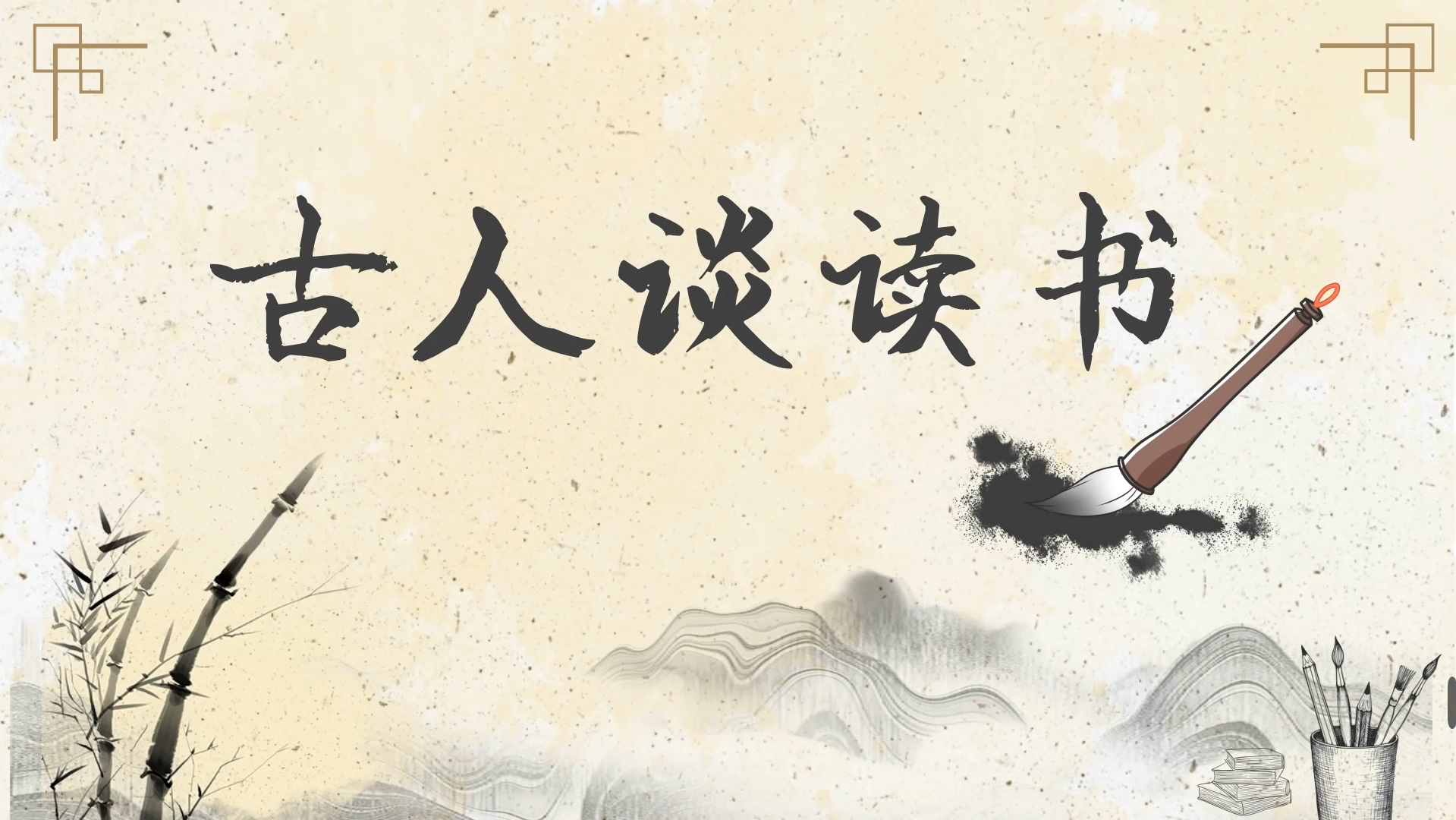 五上《古人谈读书》公开课ppt