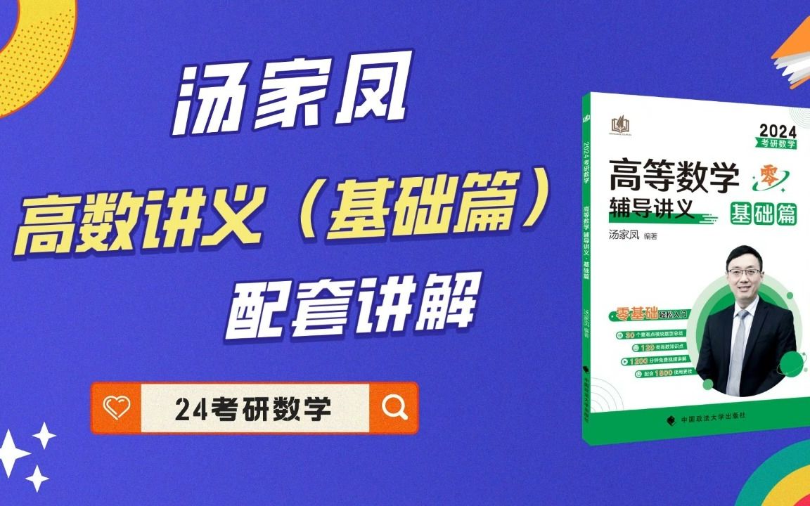 [图]汤家凤24考研数学《高数辅导讲义·基础篇》4.3两类特殊函数的不定积分，三角函数有理式的不定积分