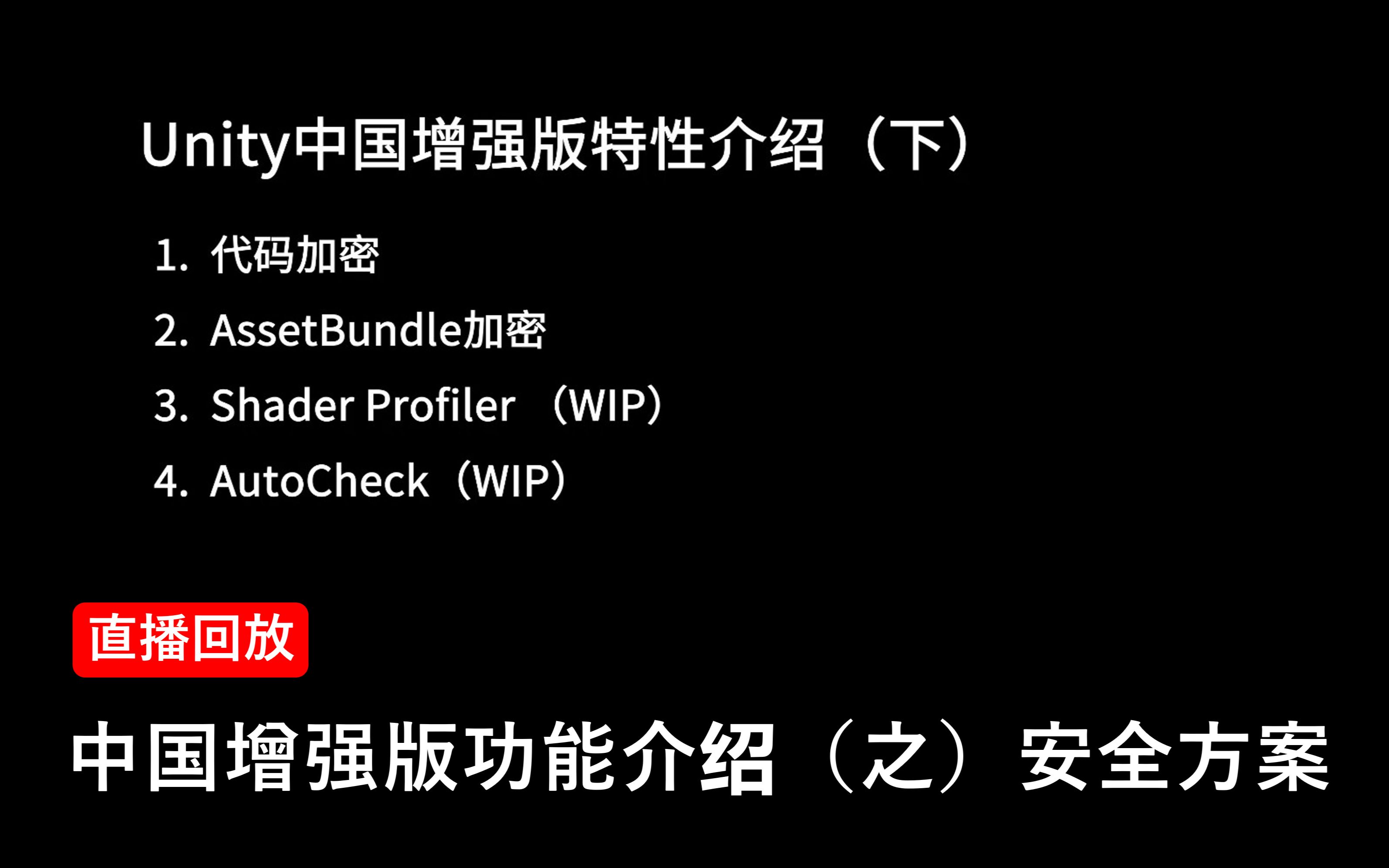 [Unity 活动]天天直播 中国增强版功能介绍(之)安全方案哔哩哔哩bilibili