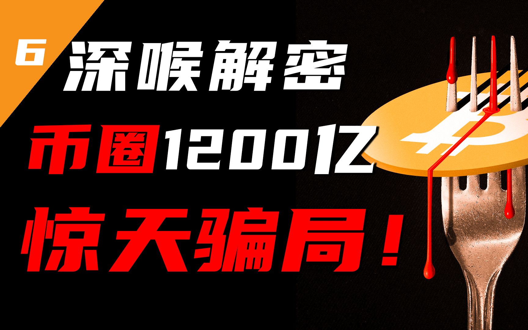 揭密币圈第一大案:席卷170国、270万人遭血洗、诈骗金额高达1200亿!【投研双杰】哔哩哔哩bilibili