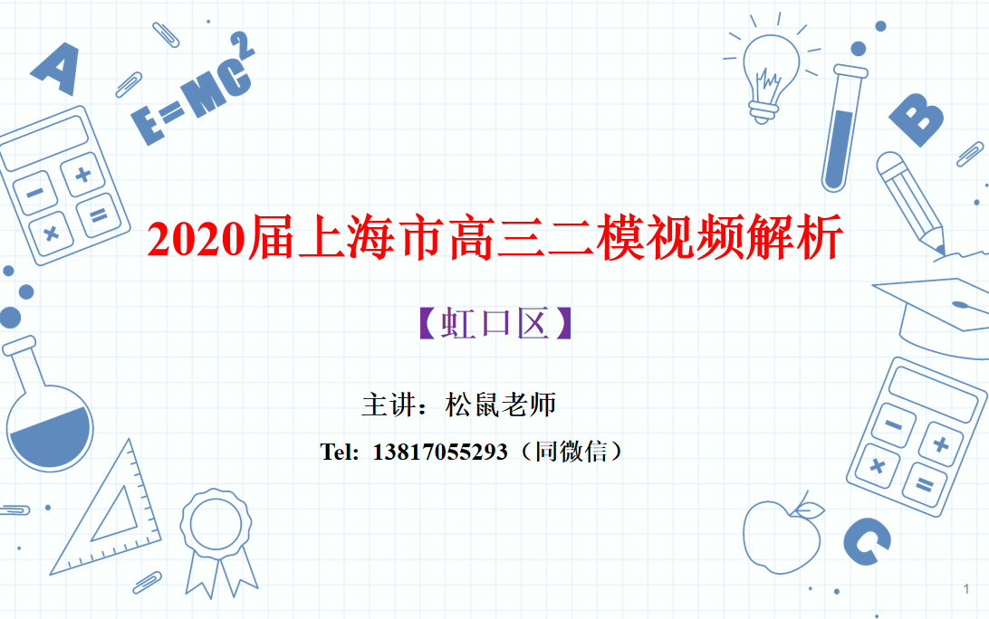 2020上海市高三数学二模视频解析虹口区哔哩哔哩bilibili