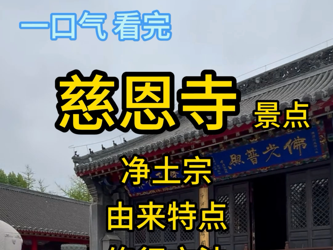 一口气看完大约5分钟的沈阳市慈恩寺景点介绍,以及净土宗的由来,特点和修行方法,还本寺的皈依证办理和挂单介绍.哔哩哔哩bilibili