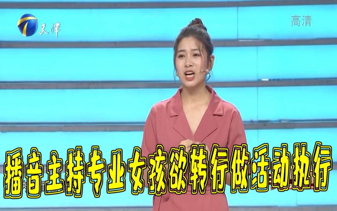 非你莫属播音主持专业女孩欲转行做活动执行首轮获全场爆灯