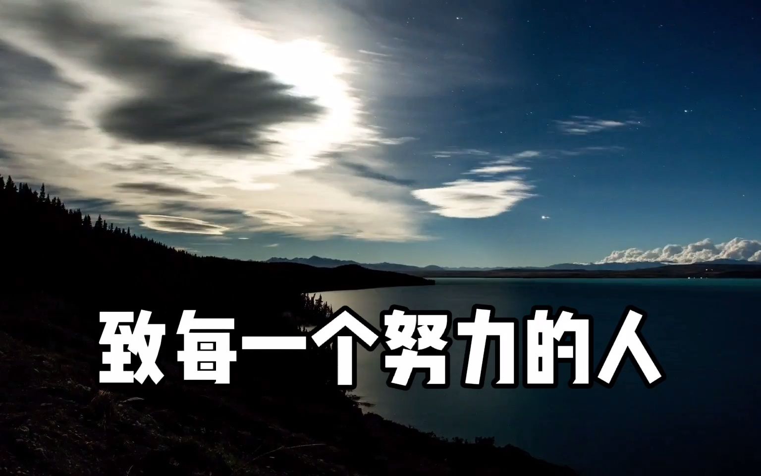 致每一个努力的人