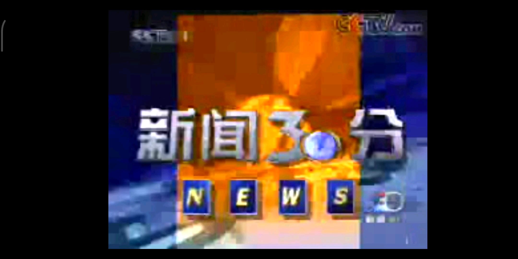 2003年12月10日 央视新闻30分(有天气预报) 章伟秋郎永淳哔哩哔哩bilibili