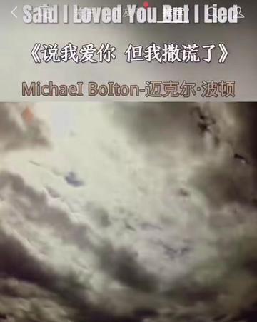 [图]回不去的岁月，听不厌的经典……迈克尔·波顿（Michael Bolton）经典《Said I Loved You But I Lied》歌词唯美，感情真挚。迈克