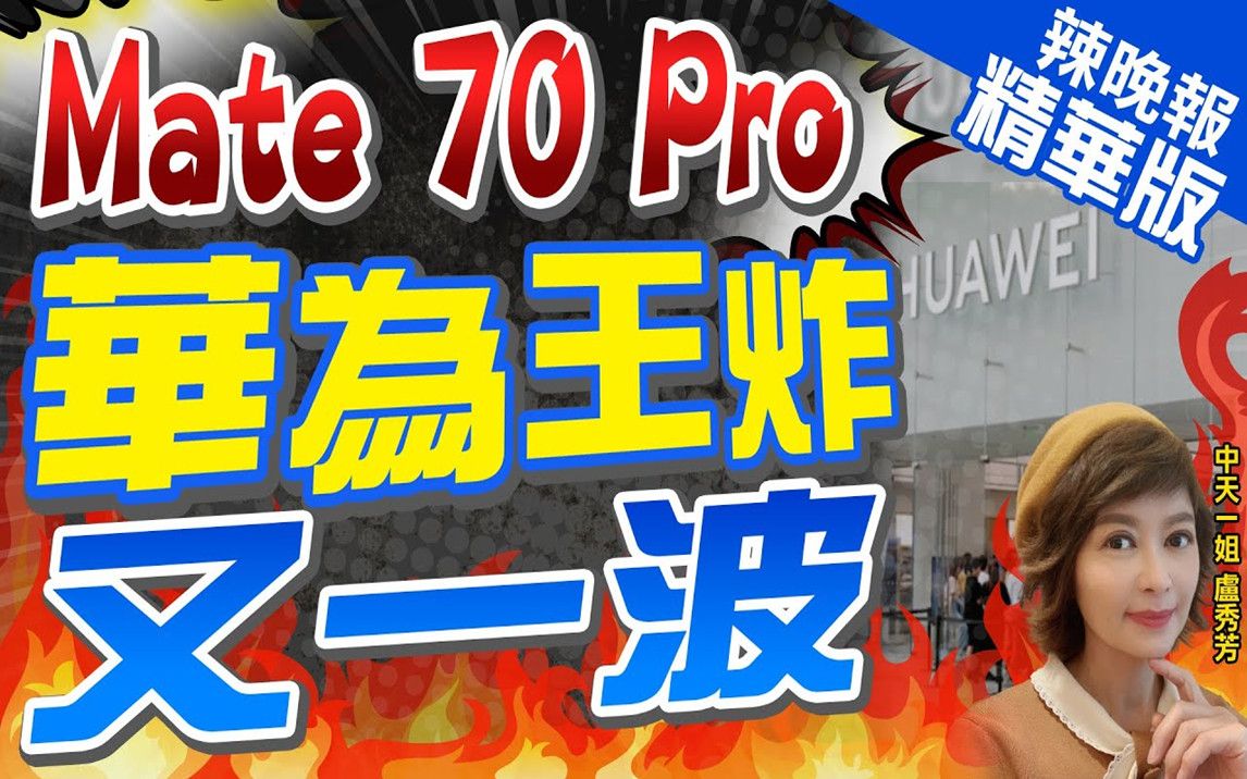 新王炸!网络疯传华为Mate70 Pro想象外观图哔哩哔哩bilibili