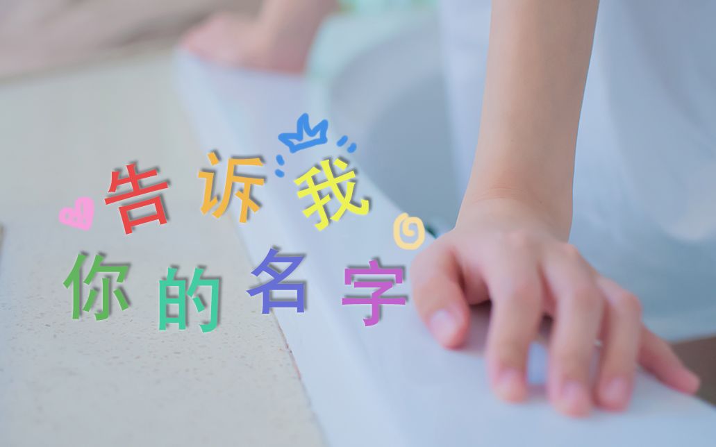 告诉我你的名字~哔哩哔哩bilibili