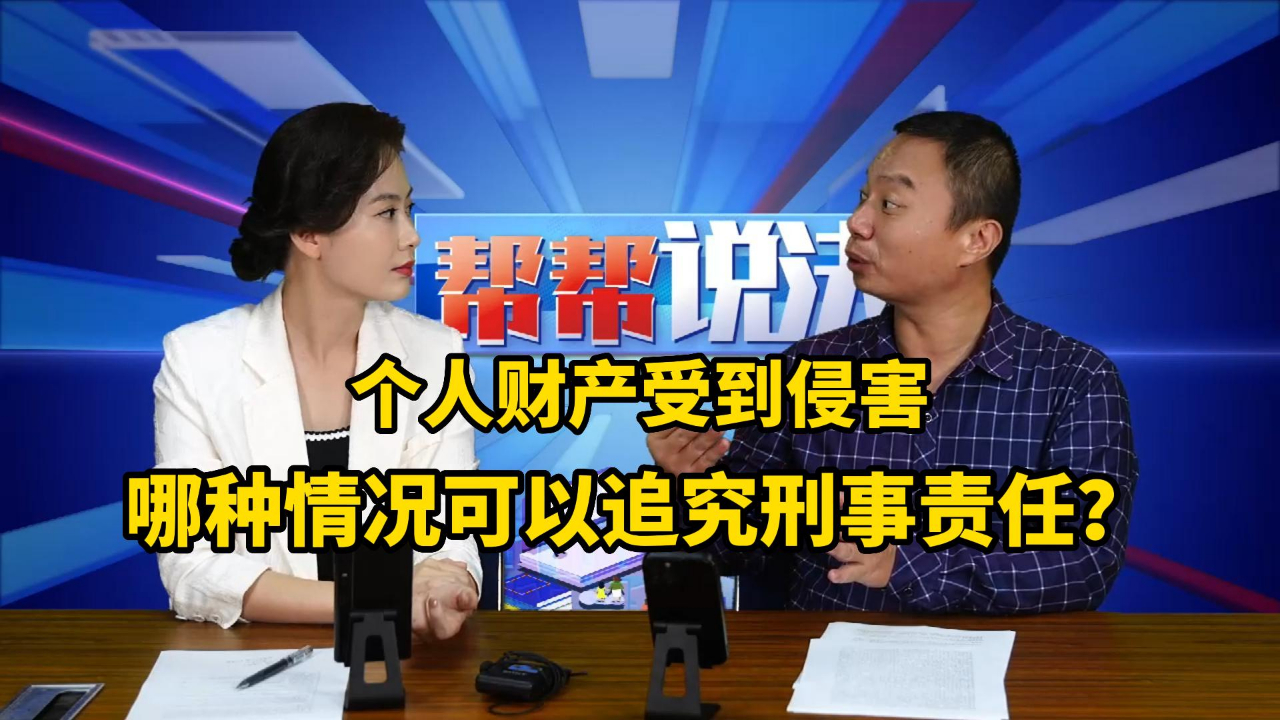 个人财产受到侵害,哪种情况可以追究刑事责任?哔哩哔哩bilibili