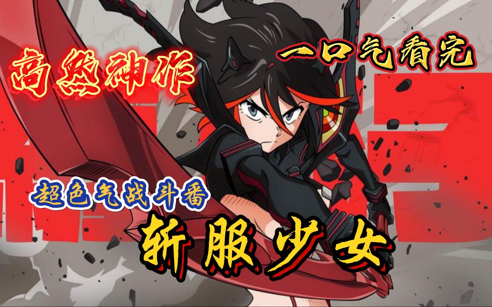 一口气看完4k画质《斩服少女》!爆衣!爆衣!爆衣!