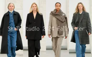 Download Video: LOOKBOOK｜Skall Studio 2024 F/W｜哥本哈根时装周环保时尚理念的代表品牌 面料亲肤 低饱和度的配色 充满了家庭氛围感的松弛气质～