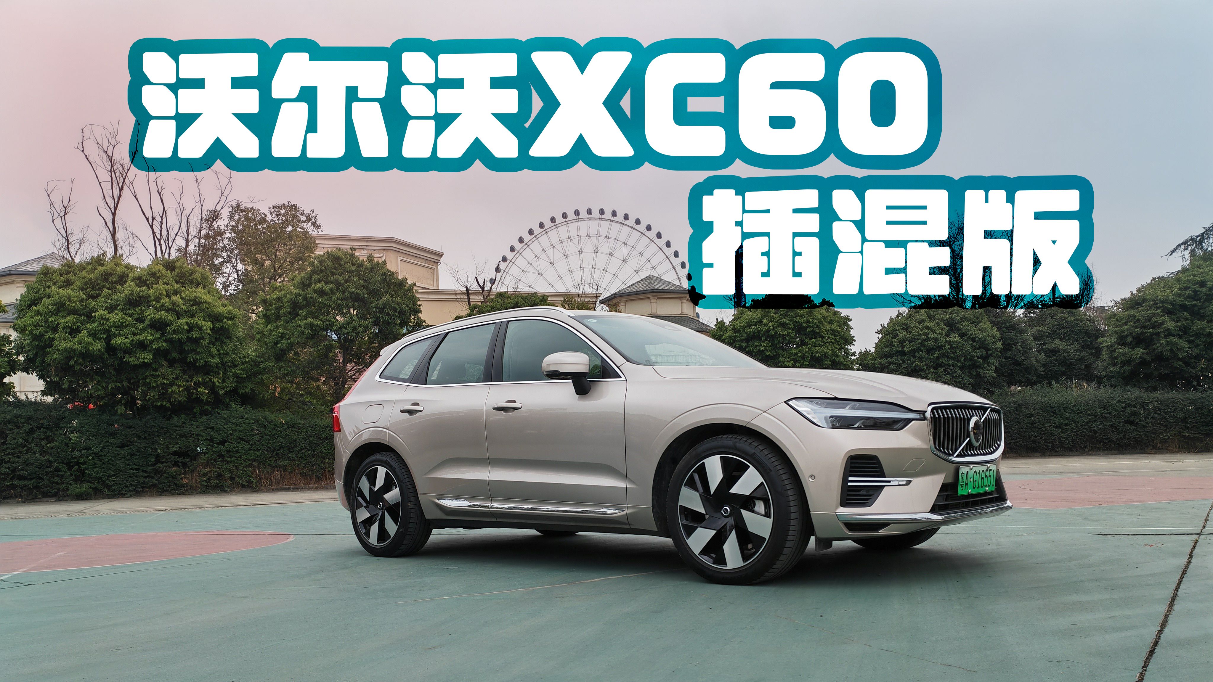 试驾沃尔沃XC60插混版,电系统的加入让它再无短板哔哩哔哩bilibili