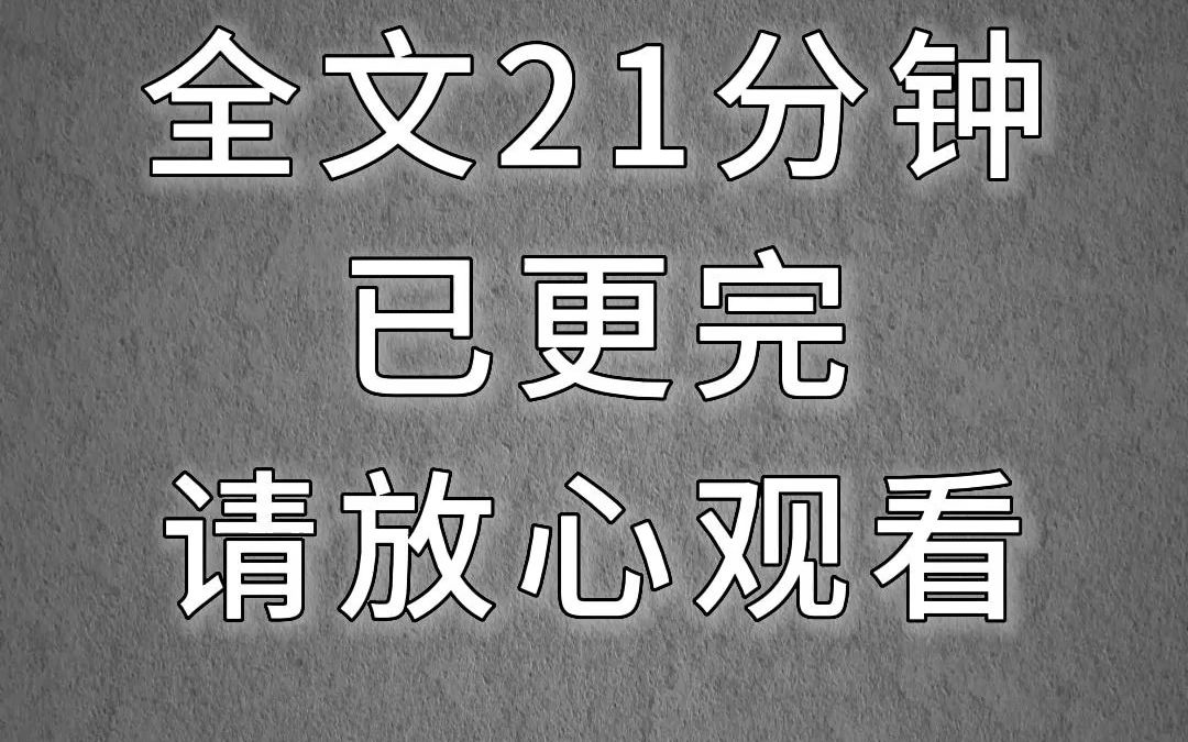 [图]小说推荐，全文21分钟已更完。三天前，我娘被逼死了。她披头散发，穿着结婚时的大红嫁衣，眼睛瞪得大大的，就挂在家门口的那颗大槐树上。后来，村里鸡鸭死绝，接连发生怪