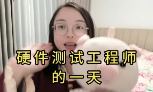 Download Video: 【硬件工程师】带你看看通信行业硬件测试工程师，一天的工作流程和内容。