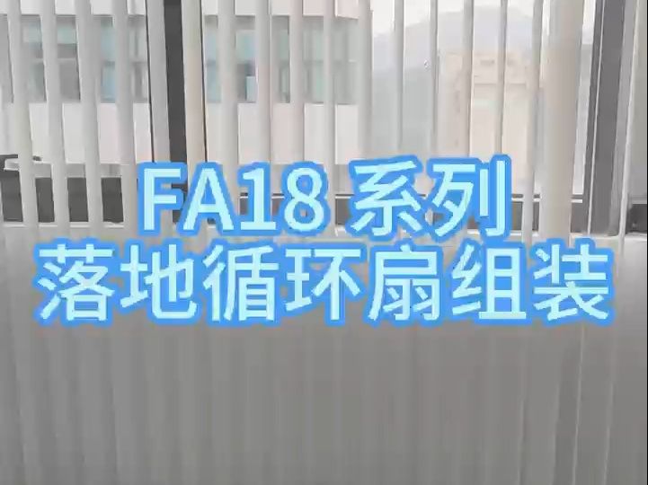 艾美特FA18系列落地循环扇组装哔哩哔哩bilibili