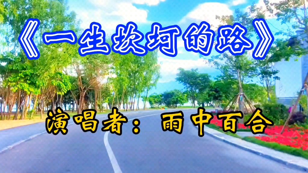 [图]《一生坎坷的路》优美的旋律，动人的歌声，宛转悠扬，绕梁三日