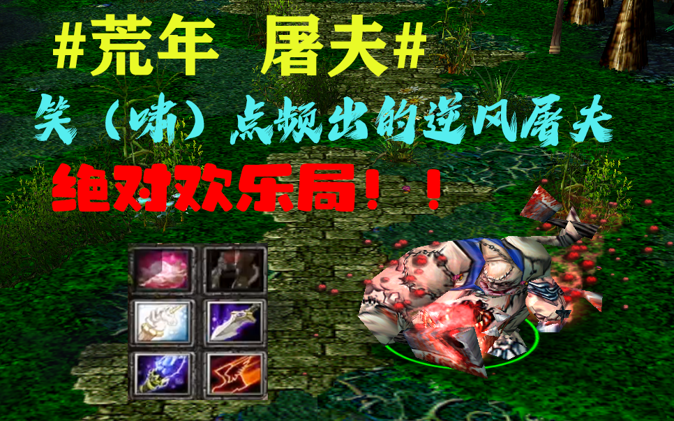 dota:【荒年◆屠夫】笑(嘯)點頻出的逆風屠夫,絕對歡樂局!