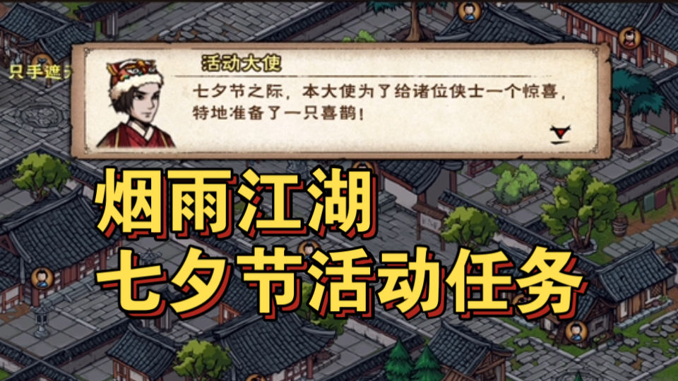 【烟雨江湖限时】2024七夕节活动任务流程实况烟雨江湖
