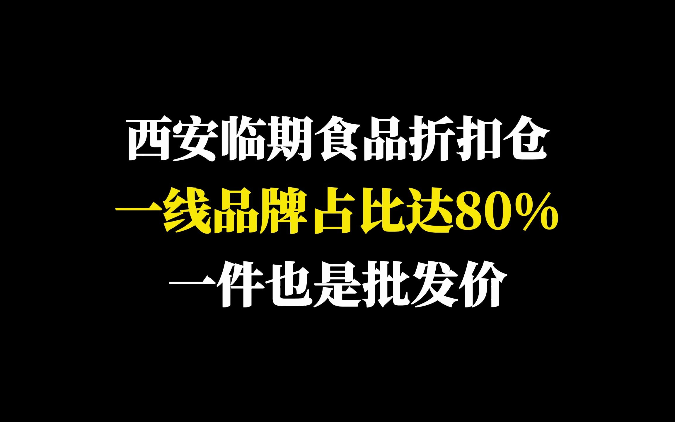 西安临期食品折扣仓去哪找?主做一线大牌临期食品全仓60%的临期食品哔哩哔哩bilibili