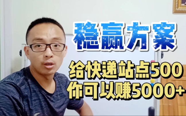 给快递站点500你可以赚5000,淘客分享方法要灵活!哔哩哔哩bilibili