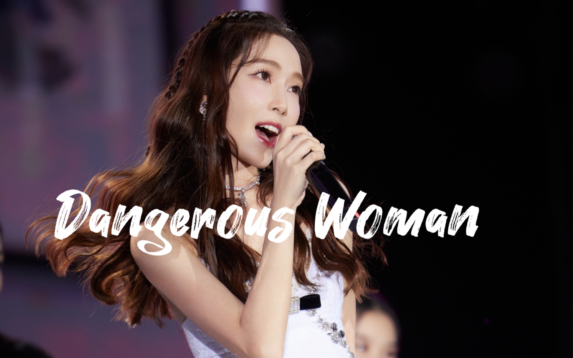 [图]慕强批狂喜！我不允许还有人没看过这版《Dangerous Woman》的现场，简直太吊了。