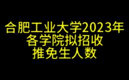 2023年考研|合肥工业大学各学院推免生招生人数哔哩哔哩bilibili