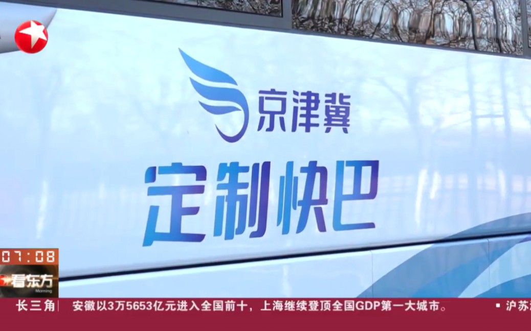 【放送文化】【京津冀】京津冀通勤定制快巴又上新 天津定制巴士"首进