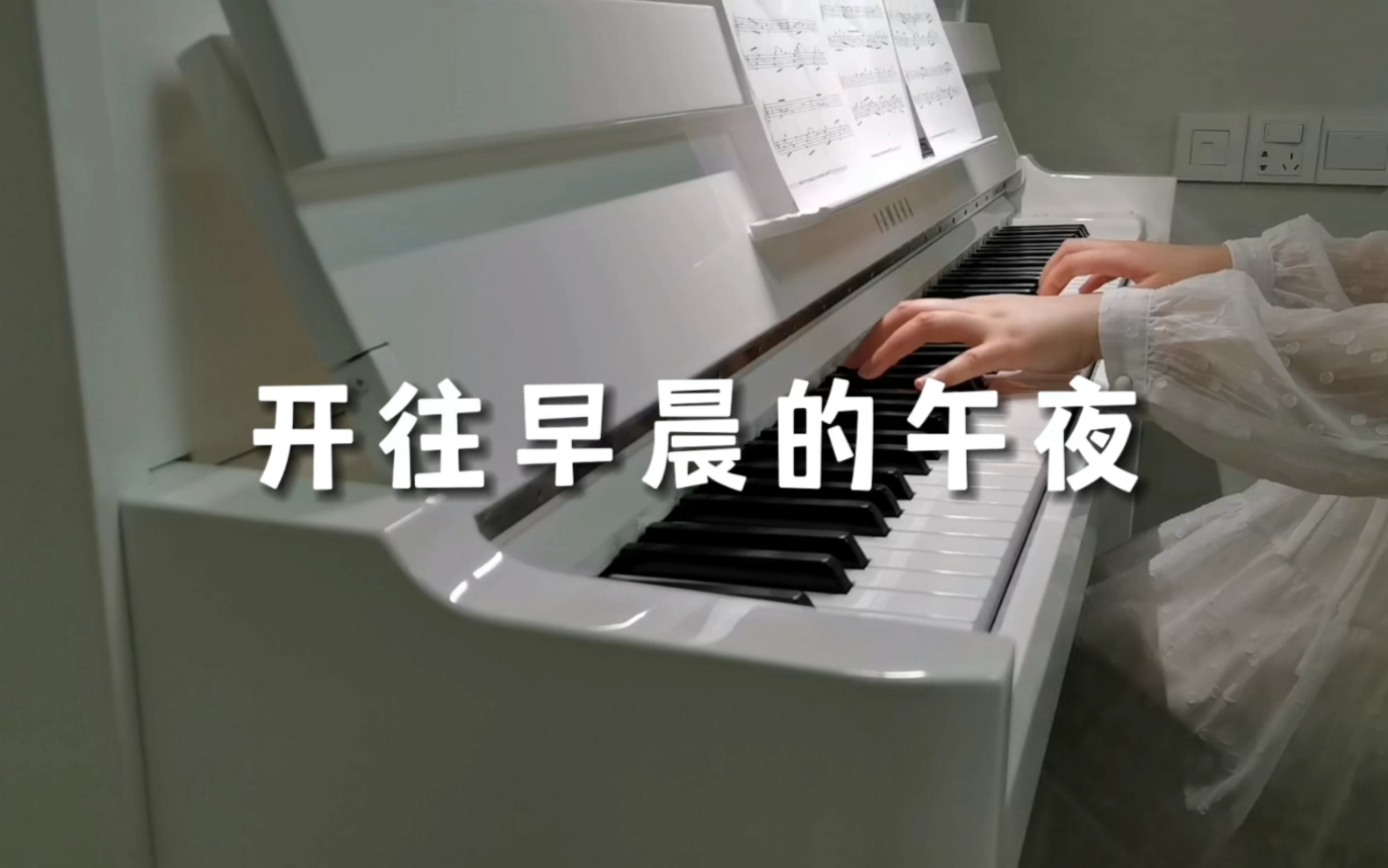 鋼琴彈奏《開往早晨的午夜》piano cover