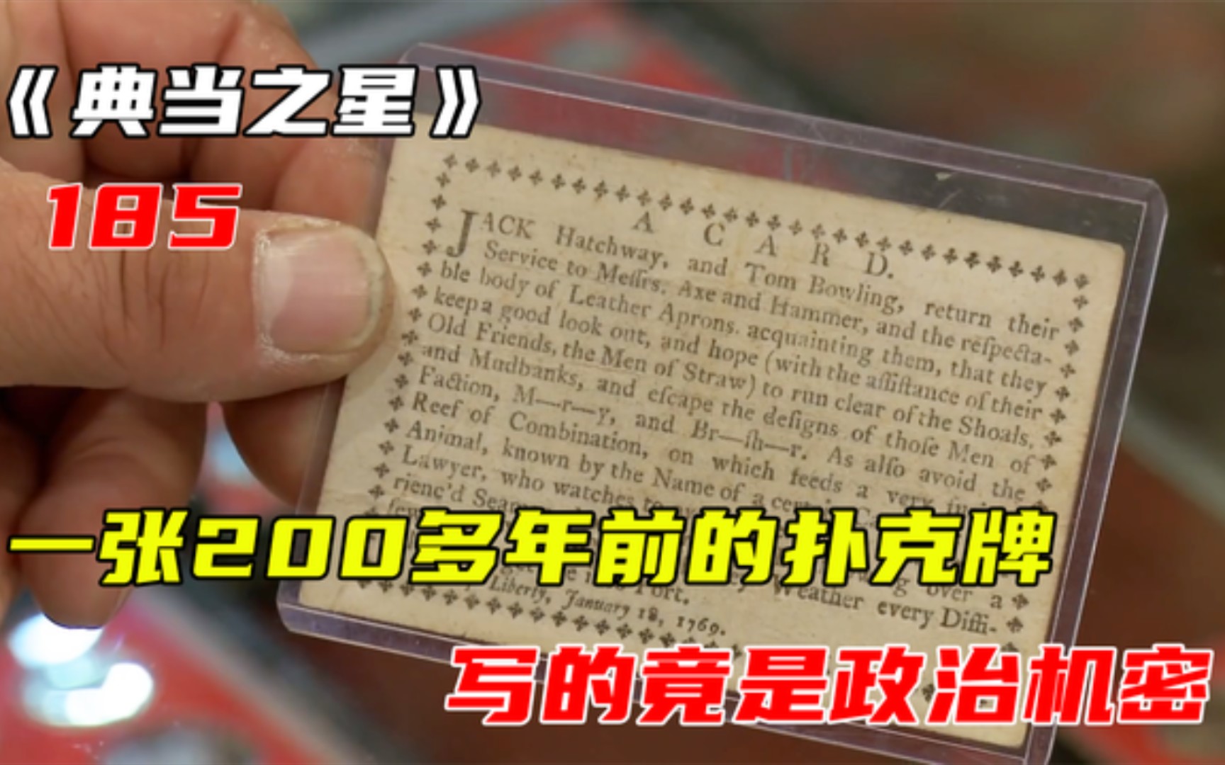 一张200多年前的扑克牌,竟写有政治机密,究竟价值多少钱哔哩哔哩bilibili