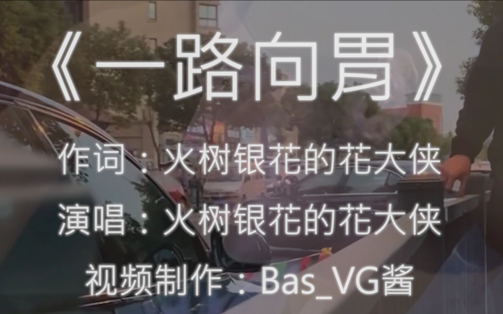 [图]《一路向胃》-大司马专辑《依然饭特稀》第三波主打歌。