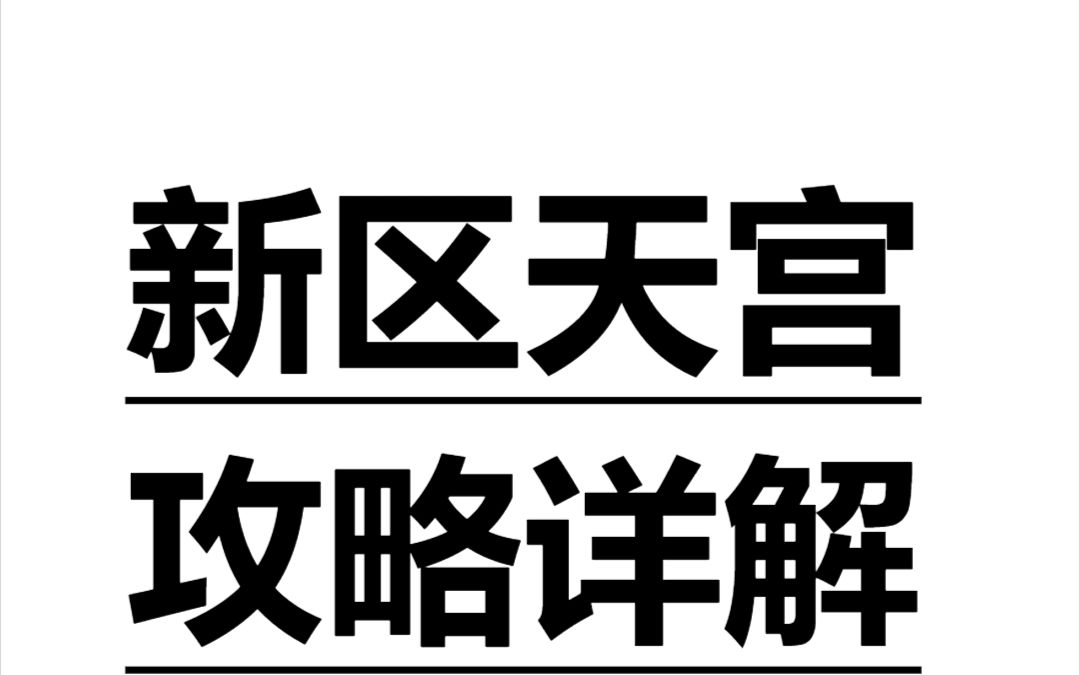 梦幻西游新区攻略,梦幻西游五开天宫怎么搬砖,收益大概是多少呢?梦幻西游新区五开能不能玩?网络游戏热门视频