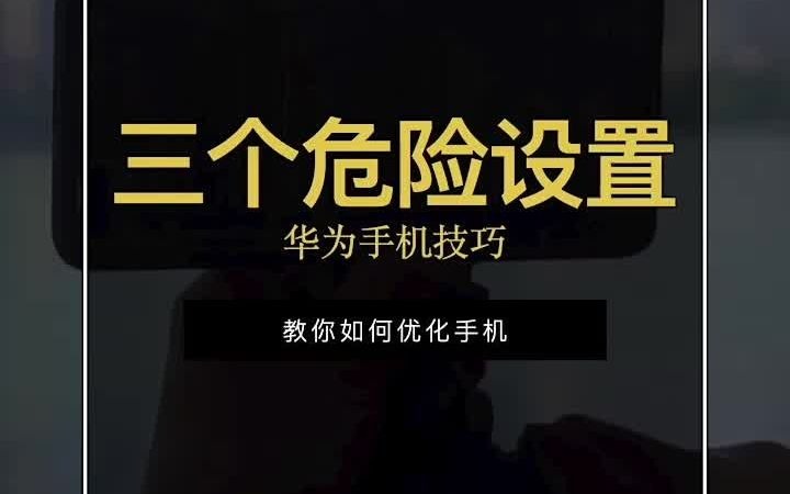 华为手机技巧“三个危险设置”,教你如何优化手机哔哩哔哩bilibili