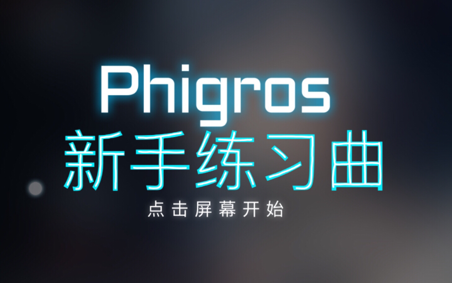 [图]【phigros/新手向】低底力练习曲 精准度练习等（如有疑惑尽量解答）