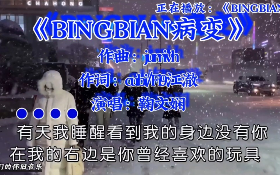 《BINGBIAN病变》鞠文娴,你是什么时候听到这首歌的哔哩哔哩bilibili