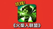 火柴人联盟2
