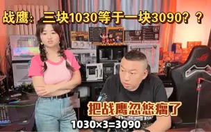 Télécharger la video: 当战鹰和装机猿学习电脑知识，彻底把战鹰cpu干烧了！战鹰：那三块1030不就等于一块3090吗？天才！