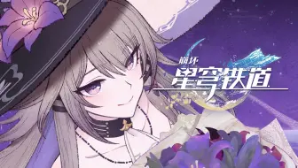 《崩坏：星穹铁道》千星纪游PV：「群星静默如谜」
