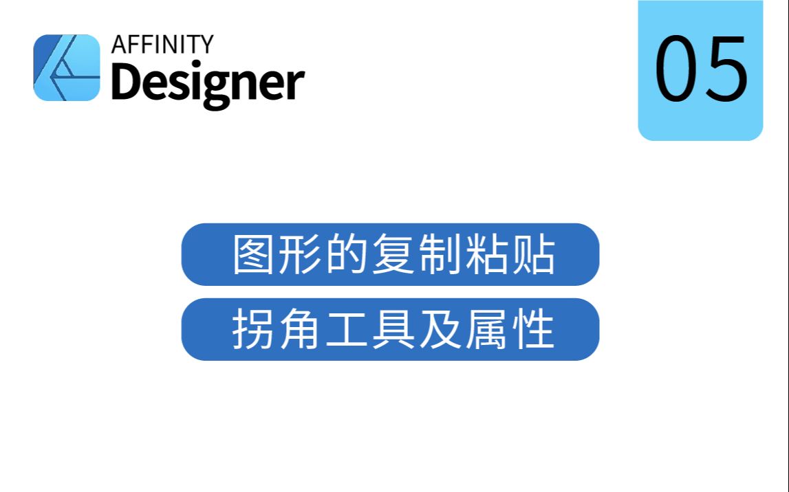 Affinity Designer iPad 版教程 05哔哩哔哩bilibili