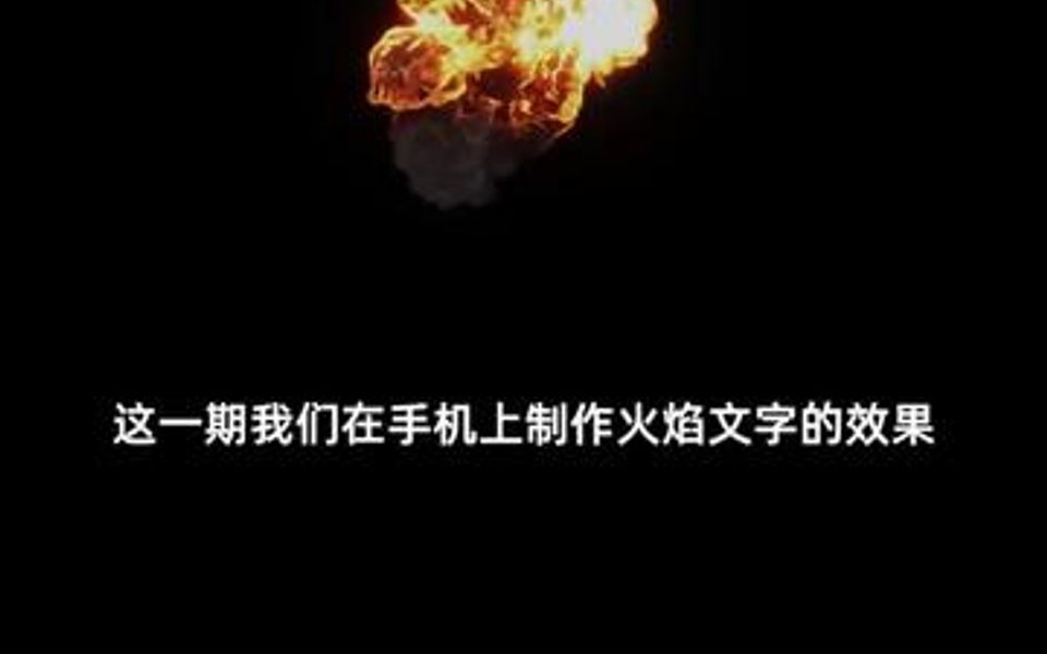 火焰文字效果哔哩哔哩bilibili