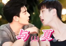 Download Video: 【何与X夏之光｜与夏】(上).你俩有点太暧昧了，你俩之间讲话是什么氛围？！叫谁哥哥？！一个叫的自然，一个答应的自然。很难不怀疑私底下就是这么叫的🥰