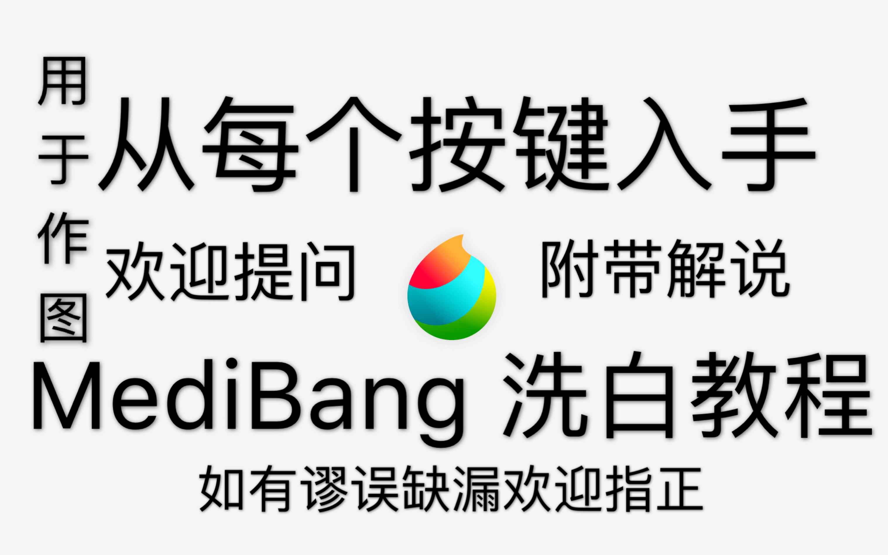 【MediBang】萌新手册!从每个按键入手的MediBang作图方面的24分钟详细解说教程哔哩哔哩bilibili