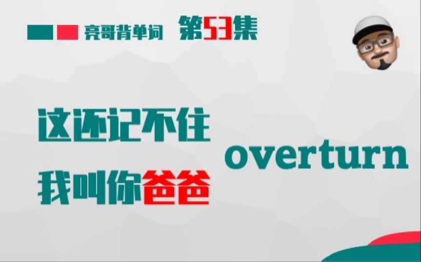 overturn 《这还记不住,我叫你爸爸》第54集 亮哥背单词哔哩哔哩bilibili