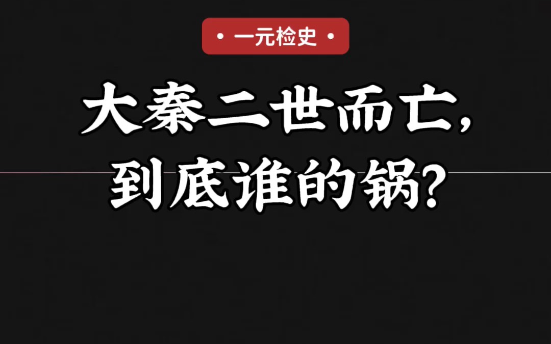 大秦二世而亡,到底谁的锅?哔哩哔哩bilibili