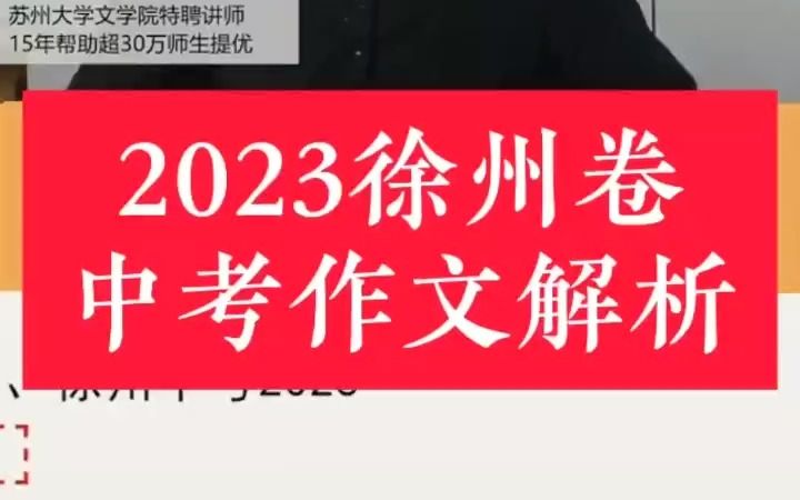 2023徐州中考作文题解析,参考核心:感悟生活美好、读书和语文哔哩哔哩bilibili