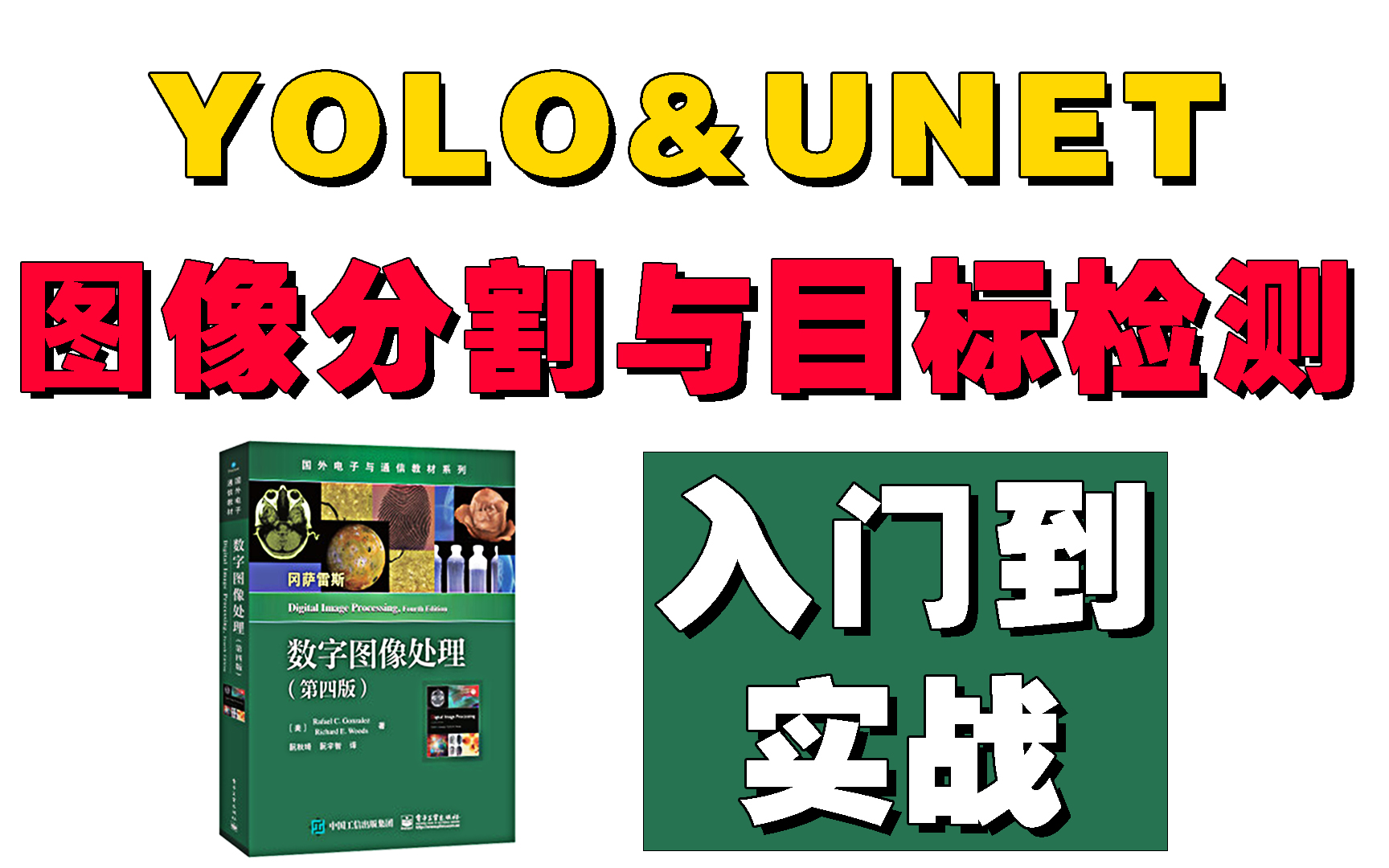 我敢保证这是最新的图像分割与目标检测教程!不看血亏,包含unet图像分割和目标检测算法实战案例,草履虫都学得会!人工智能|深度学习|图像处理|目标...