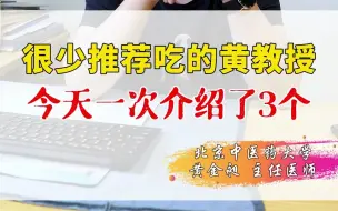 Download Video: 很少推荐吃的黄教授，今天一次介绍了3个！